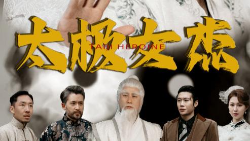 《太极女杰》第52集高清完整未删减版在线观看-短剧-高清完整未删减版在线观看-短剧