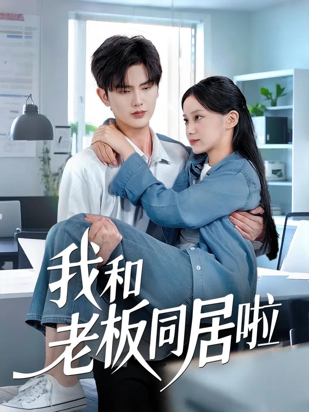 短剧《我和老板同居啦》全网热播, 同居生活大揭秘