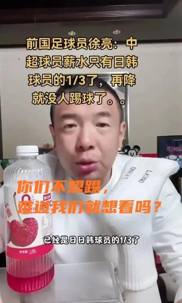 前国脚徐亮警告：中超薪水只有日韩1/3，再降就没人踢球了！作为球迷我想说：这不正