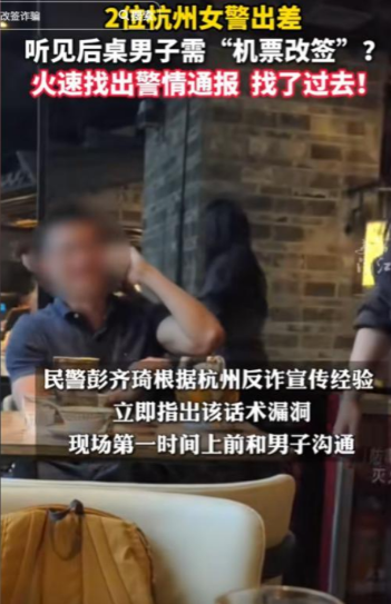 两名女警立大功！广州，2名杭州女警出差就餐时，无意间听到后桌男子与“航空公司客服
