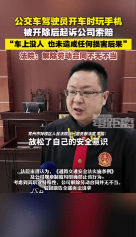 这次我支持法官！公交司机开车刷手机被开除，劳动仲裁无果又向法院起诉，如今法院判了