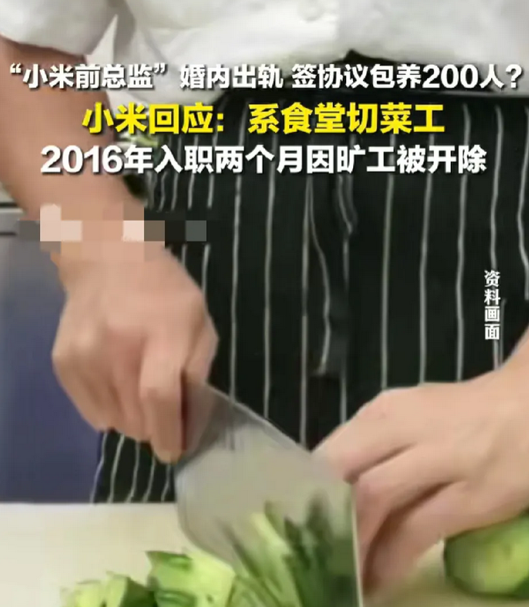 一觉醒来，
雷军沉默了！

据报道，网传“小米前总监”婚内出轨、签协议包养200