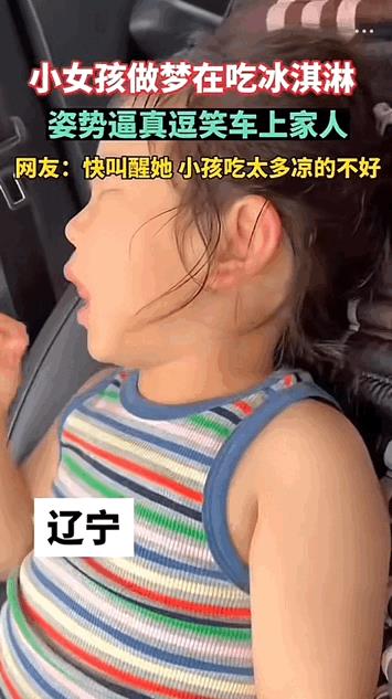 笑发财了！辽宁，萌娃做梦梦到吃冰淇淋，手里无实物却吃的津津有味。还不断的舔手，关