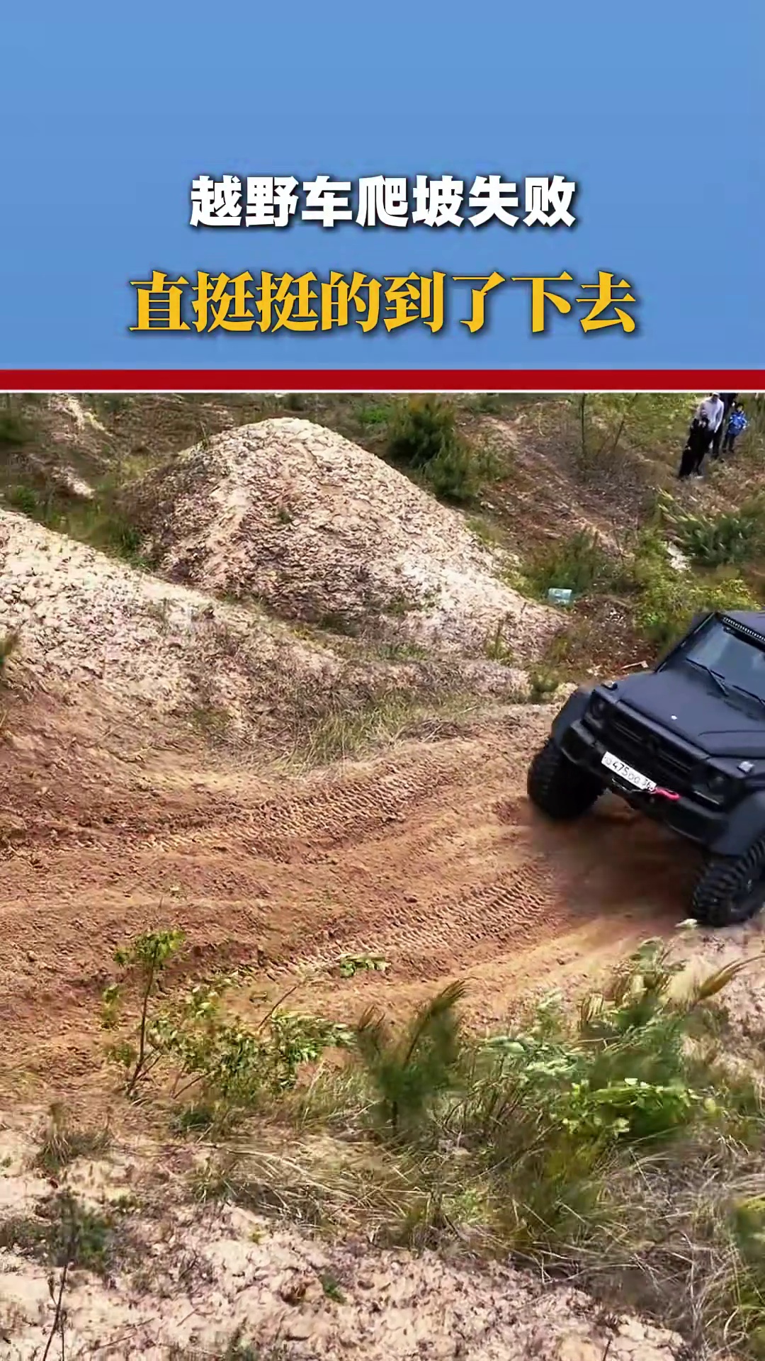 越野车爬坡失败，直挺挺倒了下去