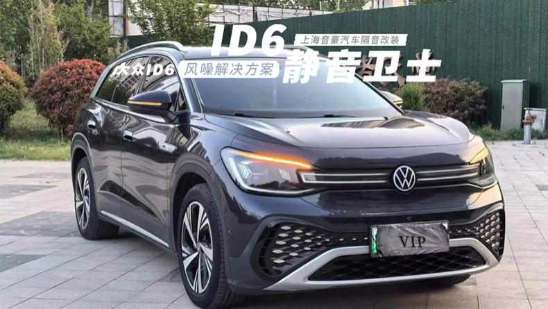 大众ID6&风噪解决方案