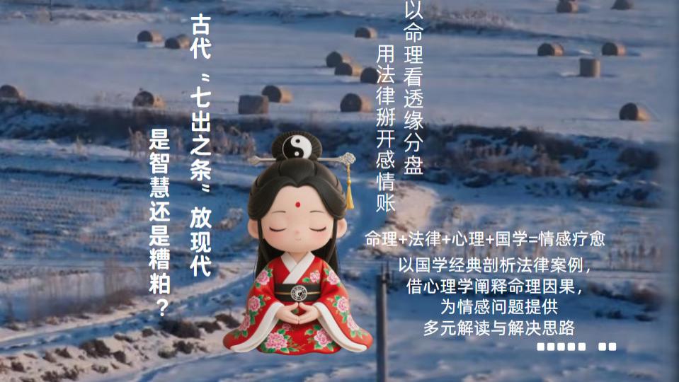 古代七出之条放现代，是智慧还是糟粕？