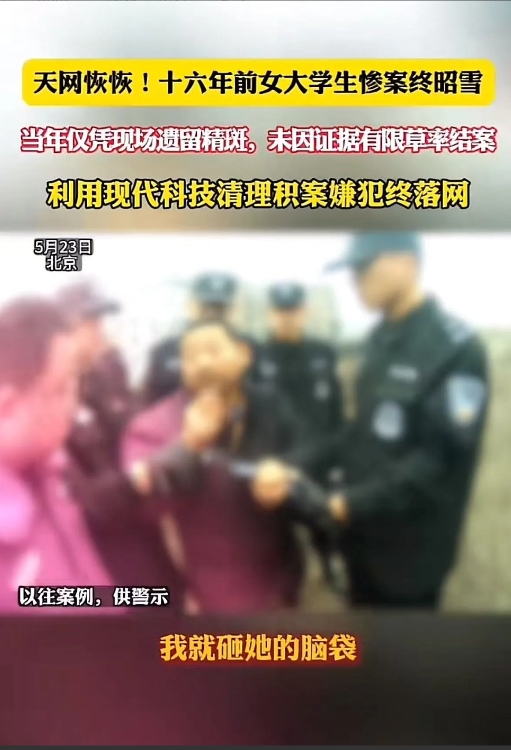 天网恢恢，疏而不漏！”十六年前女大学生被强奸杀害，凶手一直逍遥法外。但办案民警一