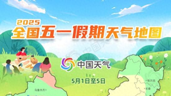 五一假期天气全攻略：这份出行指南请收好