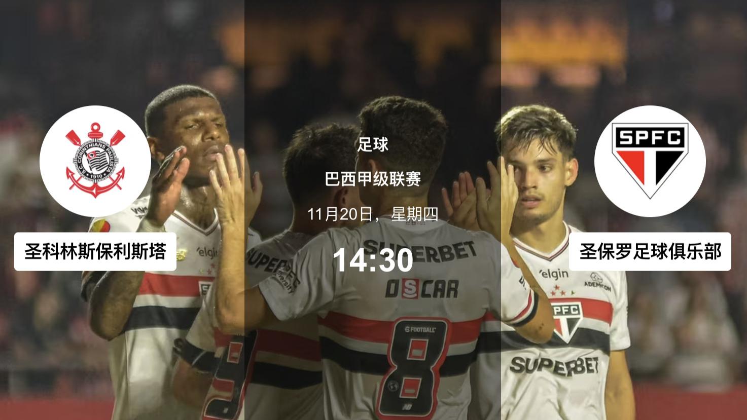 11.20足球赛事分析：科林蒂安/圣保罗磨场控拍；尤文图德/克鲁塞罗直面强压