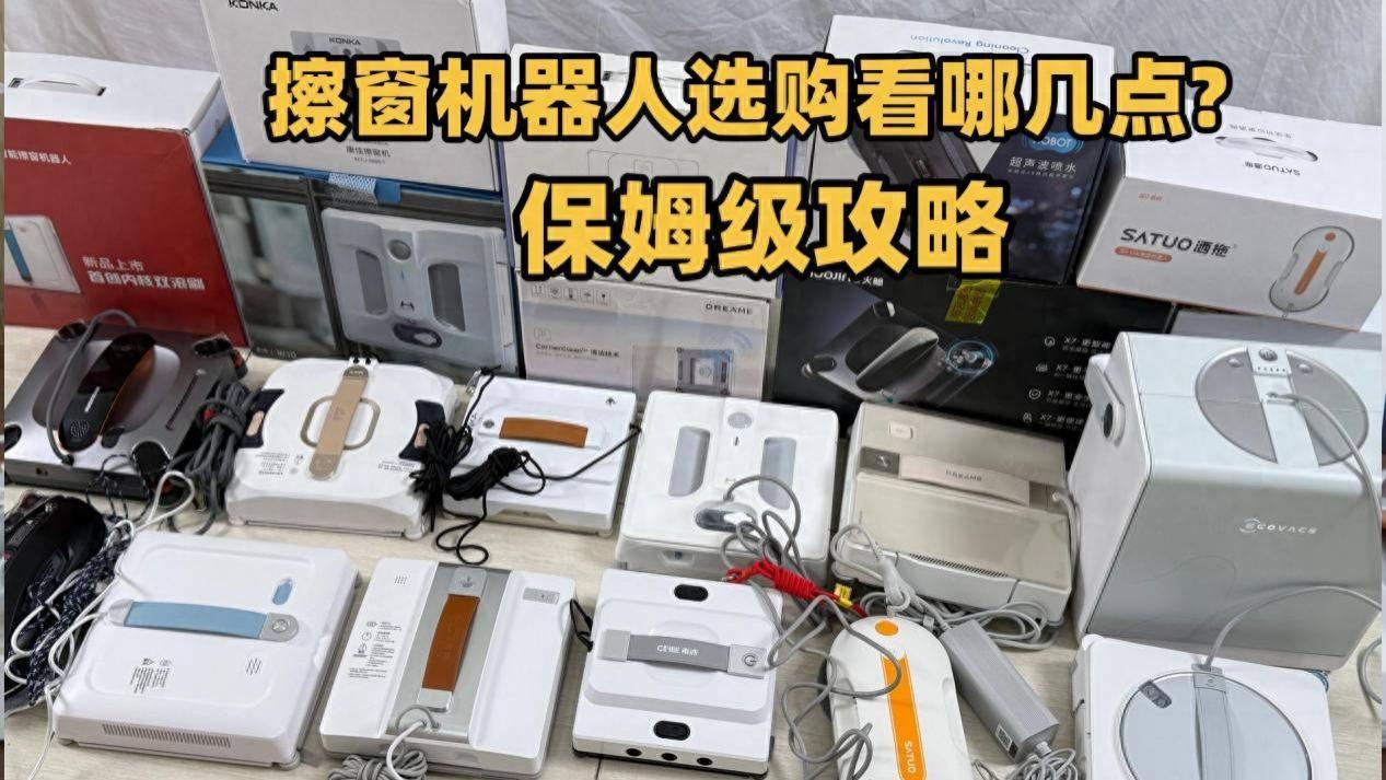 智能擦窗机哪个品牌最好？十大抢手擦窗机排行榜全方位实测闭眼入