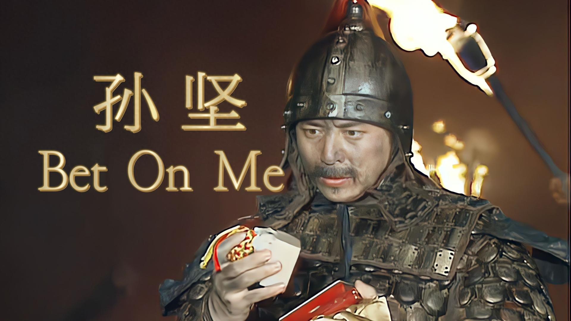 江东猛虎年少成名，孙坚的成长之路