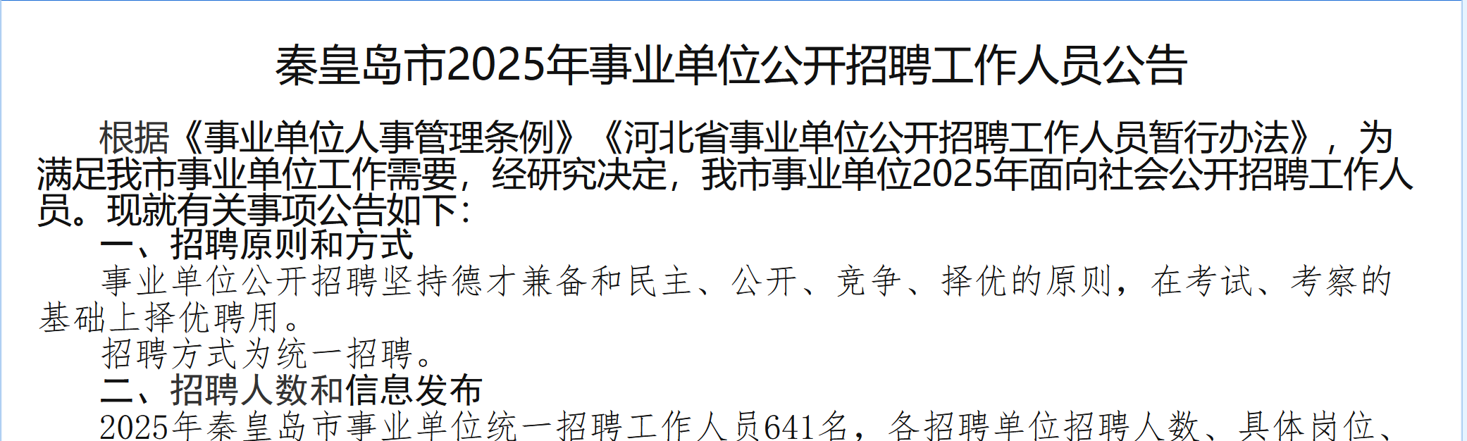招641人!秦皇岛市发布2025年事业单位招聘公告!