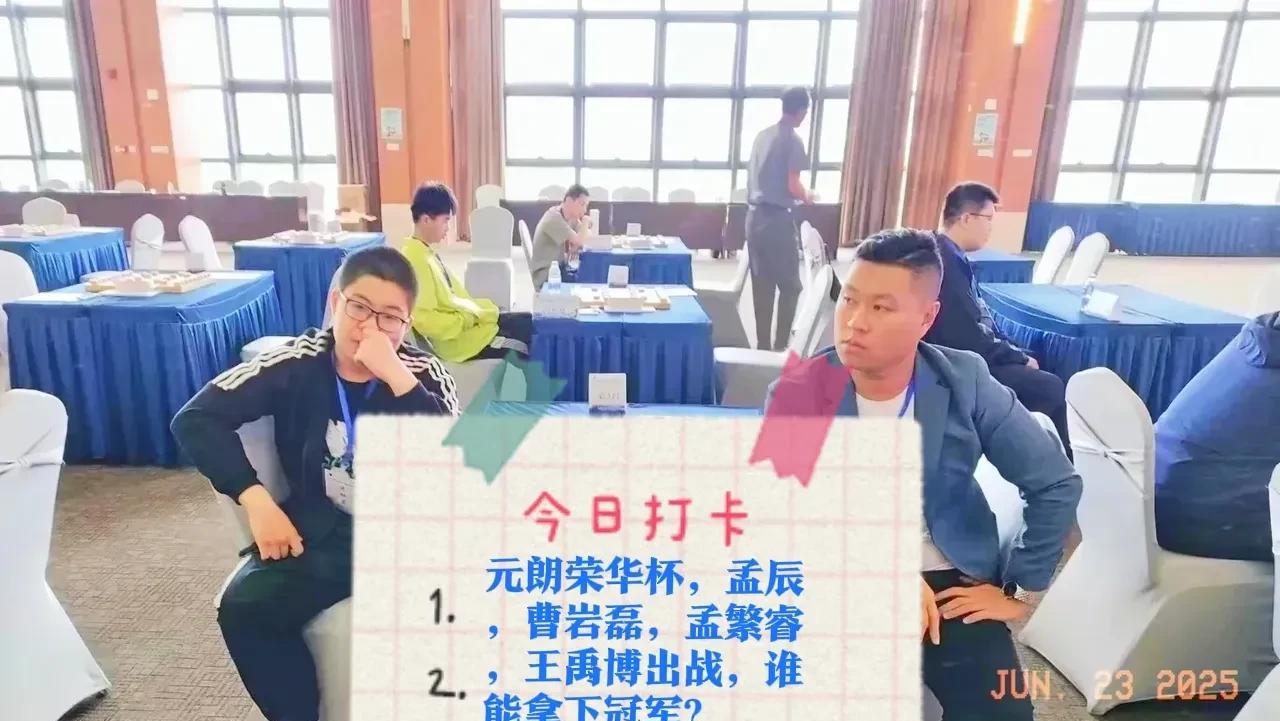 2025元朗荣华杯，孟辰，曹岩磊，孟繁睿，王禹博出战，谁能拿下冠军？
四大天王巅
