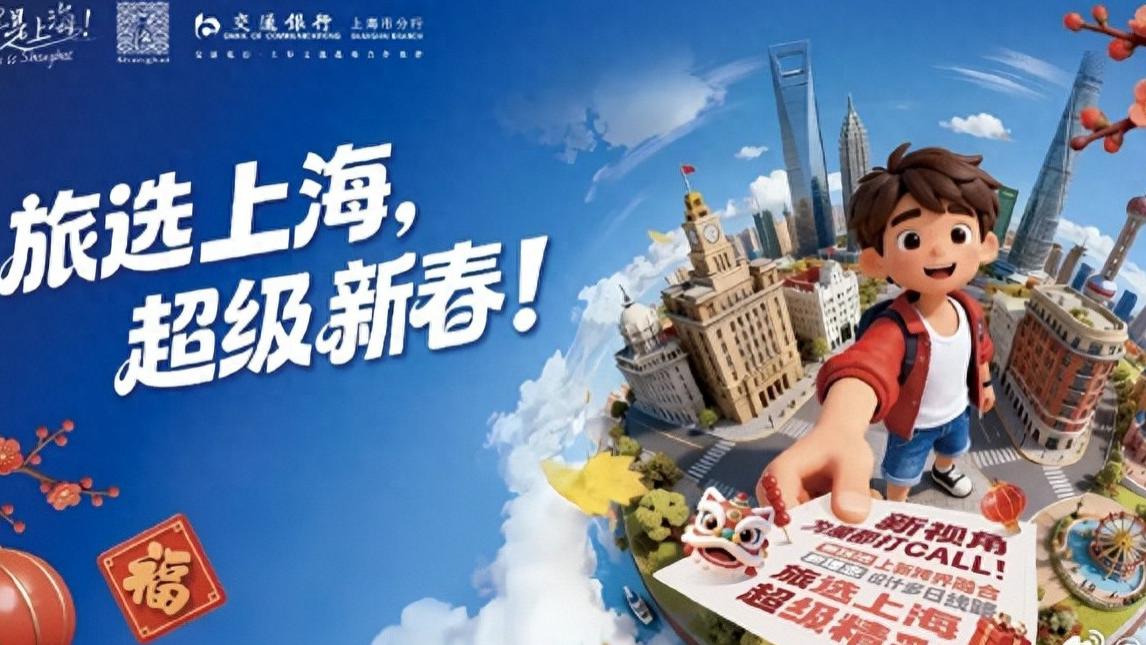 2026春节上海文旅场景抢先看！