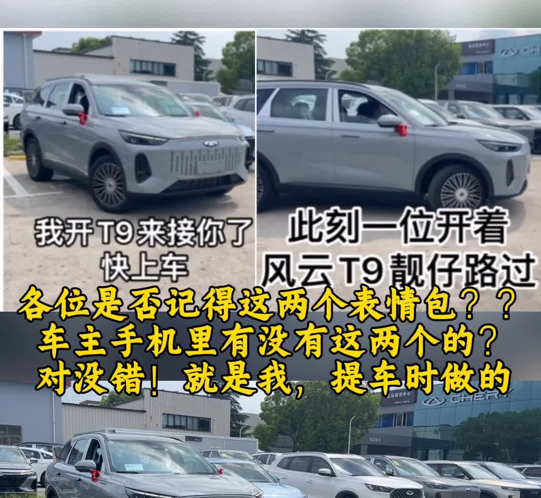 此刻一位开着我开T9来接你了。
快上车。风云T9靓仔路过，各位是否记得这两个表