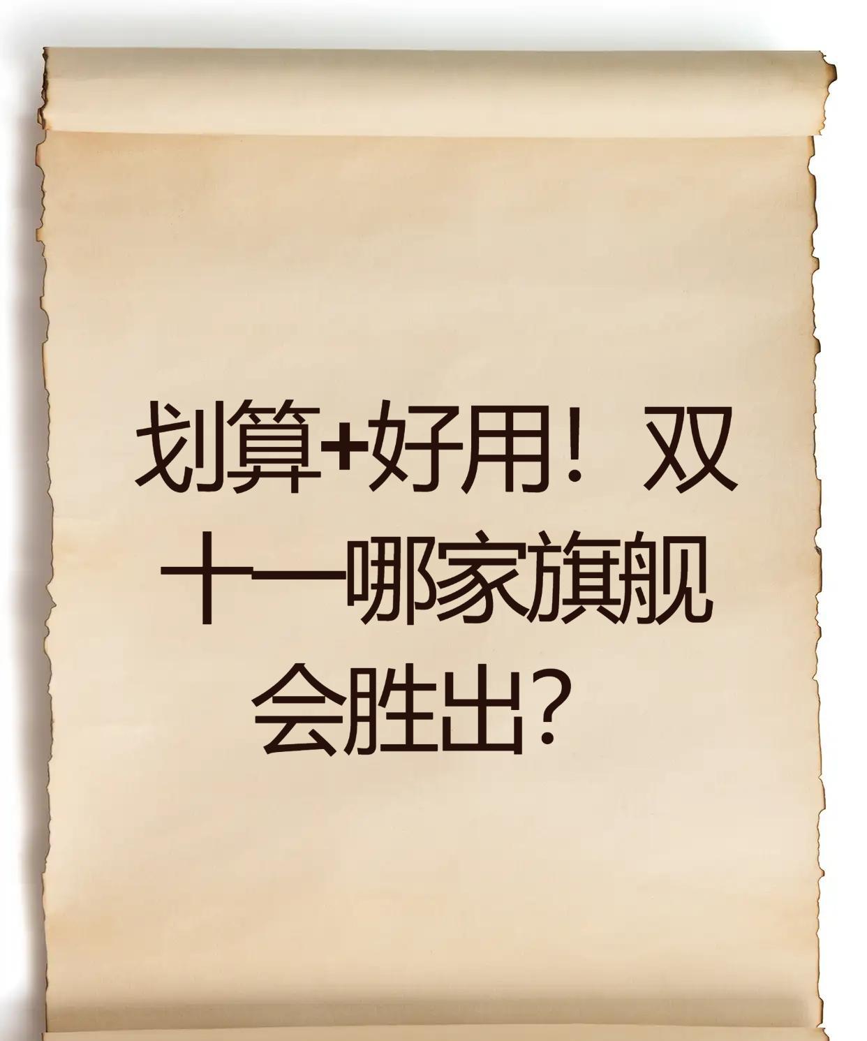 划算+好用！双十一哪家旗舰会胜出？
又到一年双十一，换手机的最佳时机！作为一名数
