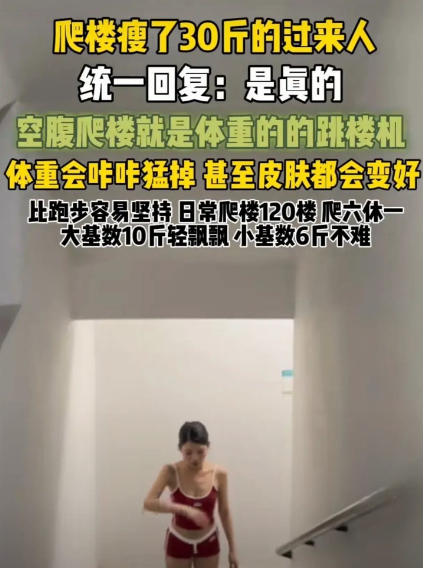 爬！空腹爬楼走起来！