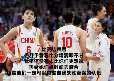 没有人比她们更想赢，再给她们点时间去磨合，未来我坚信足以战胜更强的队伍，中国女篮