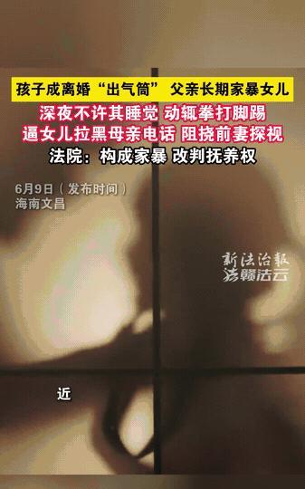 据闽南网6月9日报道，一男子常年家暴女儿，其母亲最终夺回了抚养权，引起了网友们的