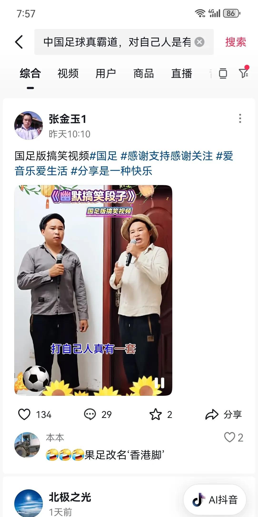 抖音上两人说一段“顺江溜”，简直形象到骨子里了！不妨你看：
中国足球真霸道
对自