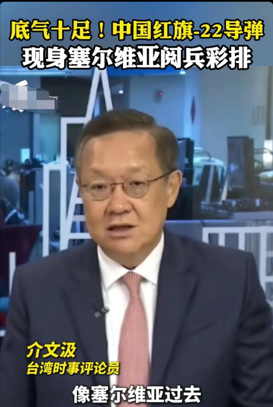 台湾名嘴介文汲说：当看到中国防空导弹红旗-22现身塞尔维亚阅兵彩排的时候，让我们