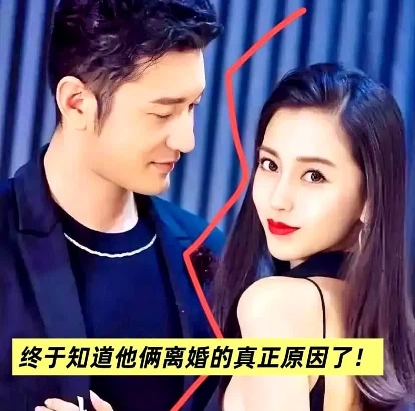 黄晓明和杨颖离婚的真正原因！

不是性格不合，而是他默默扛下了所有。

