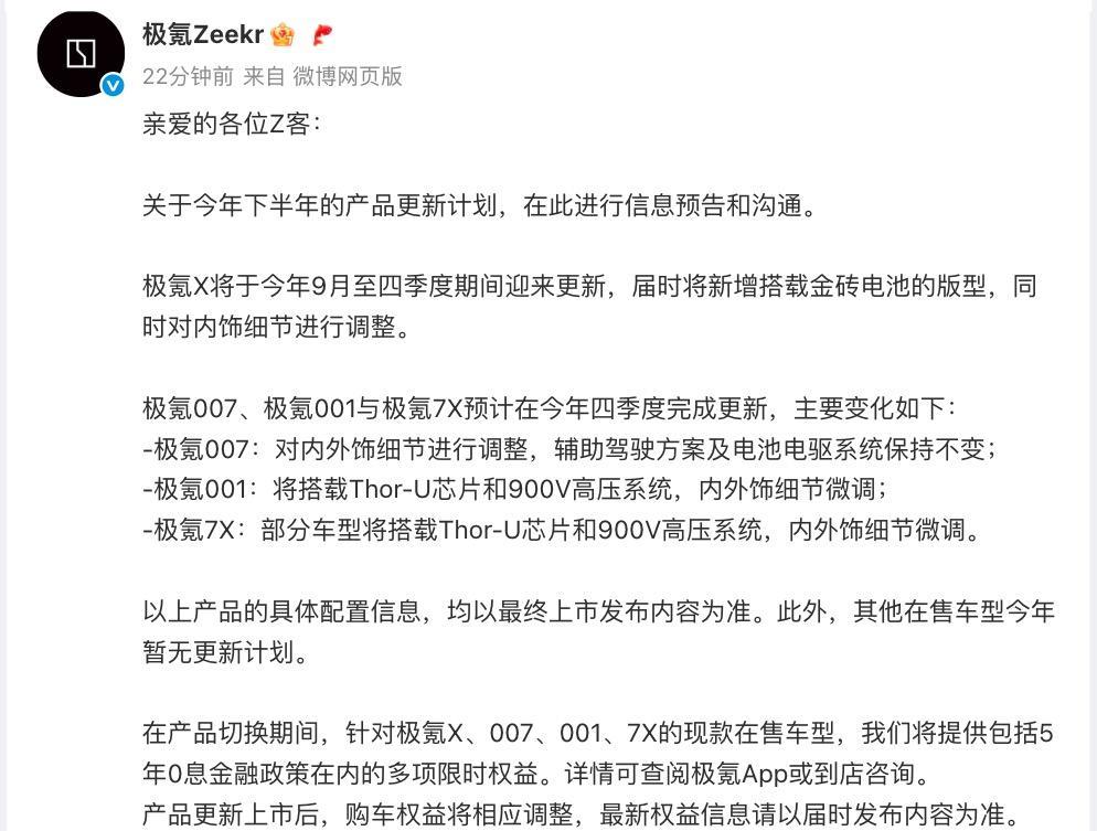 打明牌，提前说，极氪官方公布下半年改款计划
7X和001四季度出新款，猜测高配会