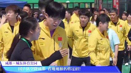5.2的国球进社区活动，国乒众人被太阳晒得皱皱巴巴吧[捂脸][捂脸]。成都的粉丝