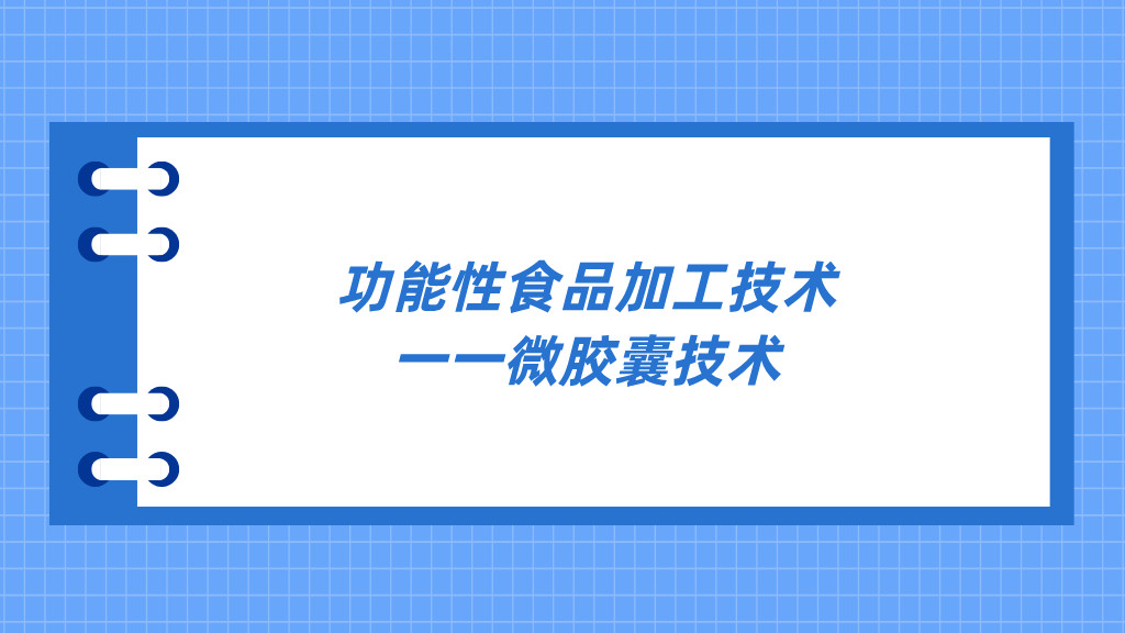 功能性食品加工技术一一微胶囊技术