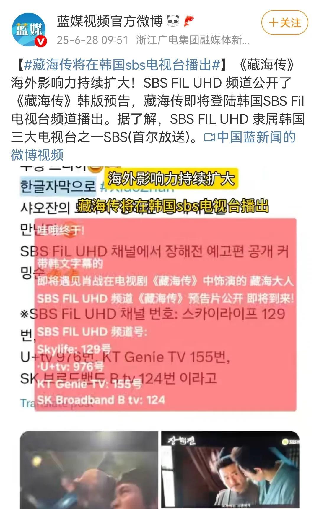 6月28日，媒体报道《藏海传》将在韩国sbs电视台播出[机智]