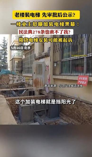 “少数服从多数？”近日，北京一男子本盼着小区加装电梯是好事，结果自家一楼窗户被电