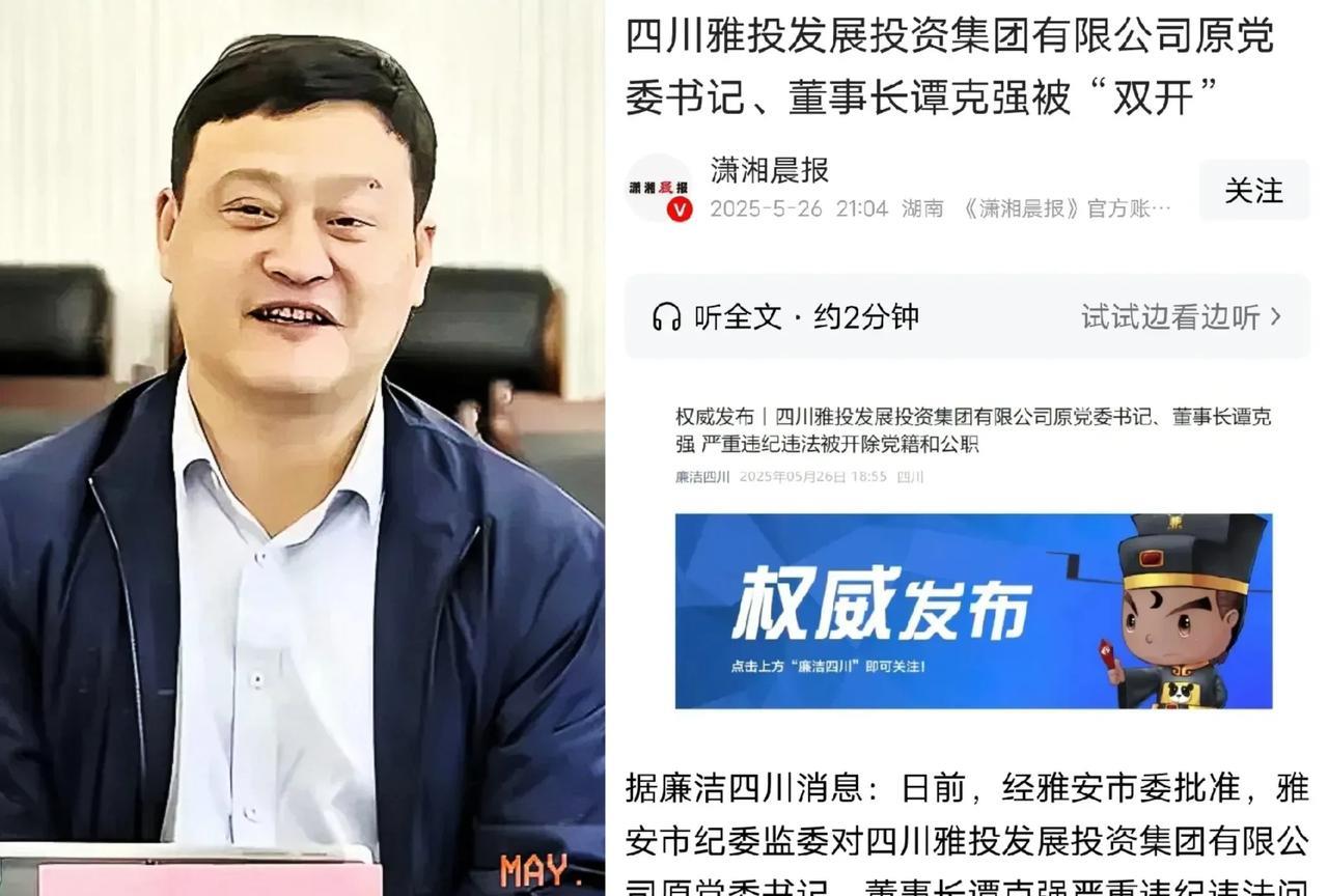 普大喜奔！雅安那事儿有重大进展：雅投集团的头儿谭某强进去了。
资料显示：四川雅安