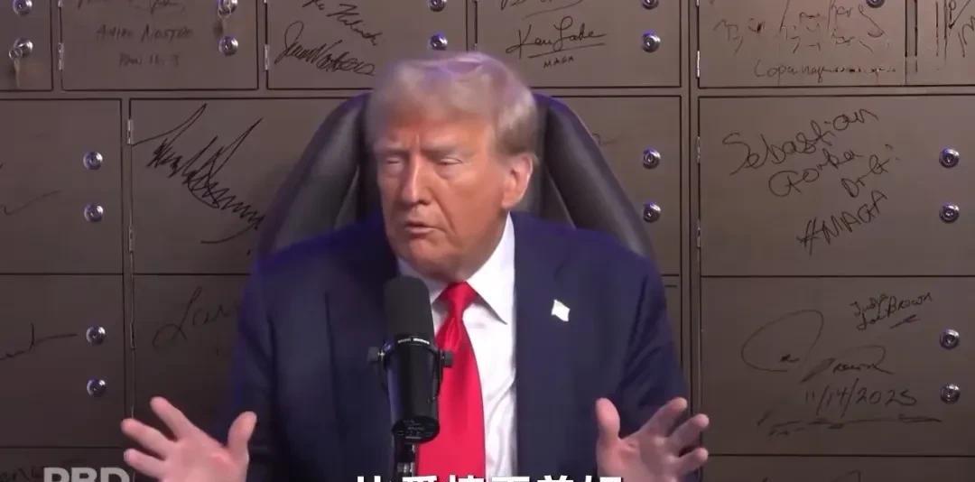 特朗普:“关税是字典里最美的词，比爱情更美，比我所知道的任何一个词都美丽。”
生