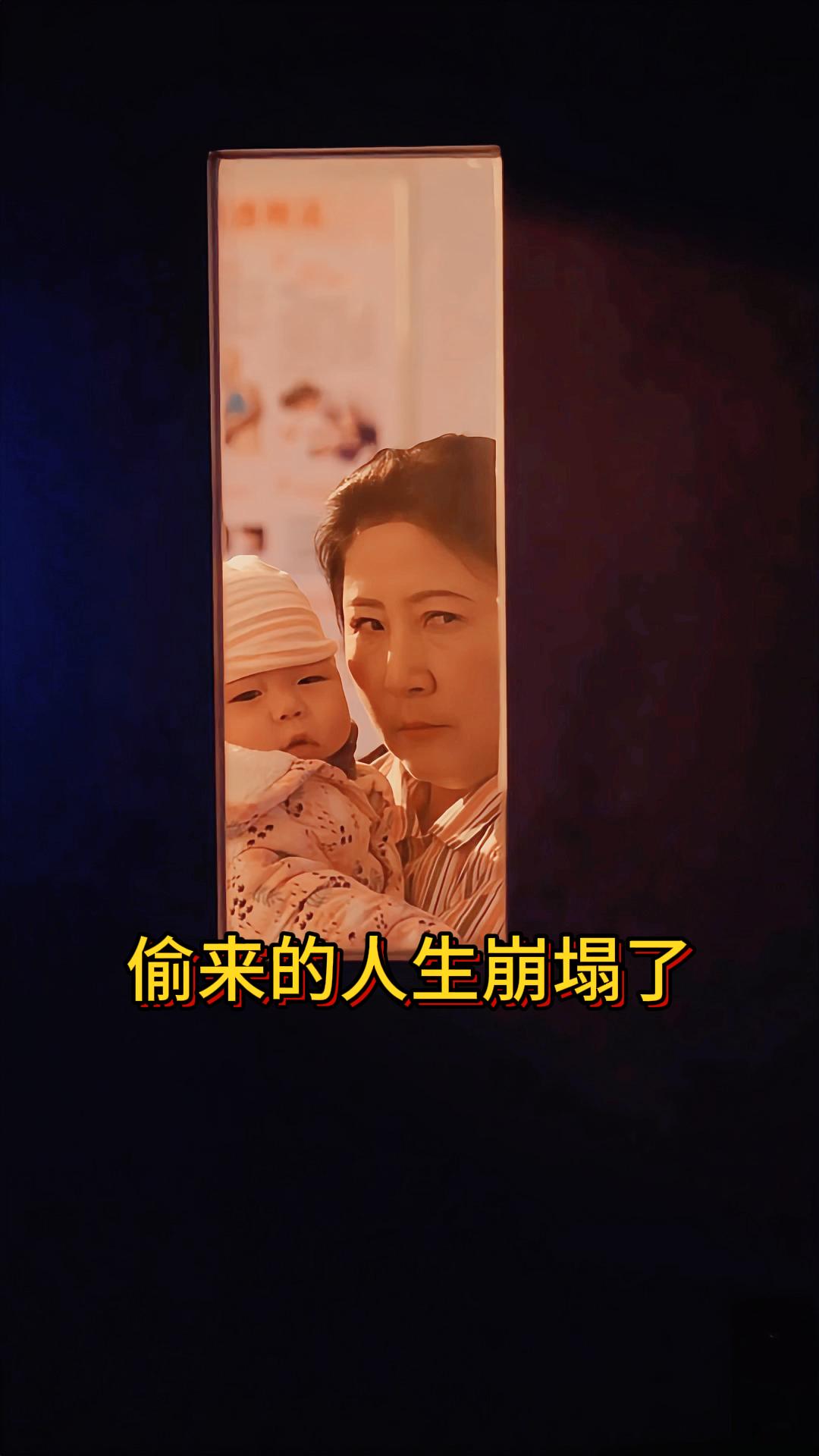 偷来的人生崩塌了《被调包的人生》1