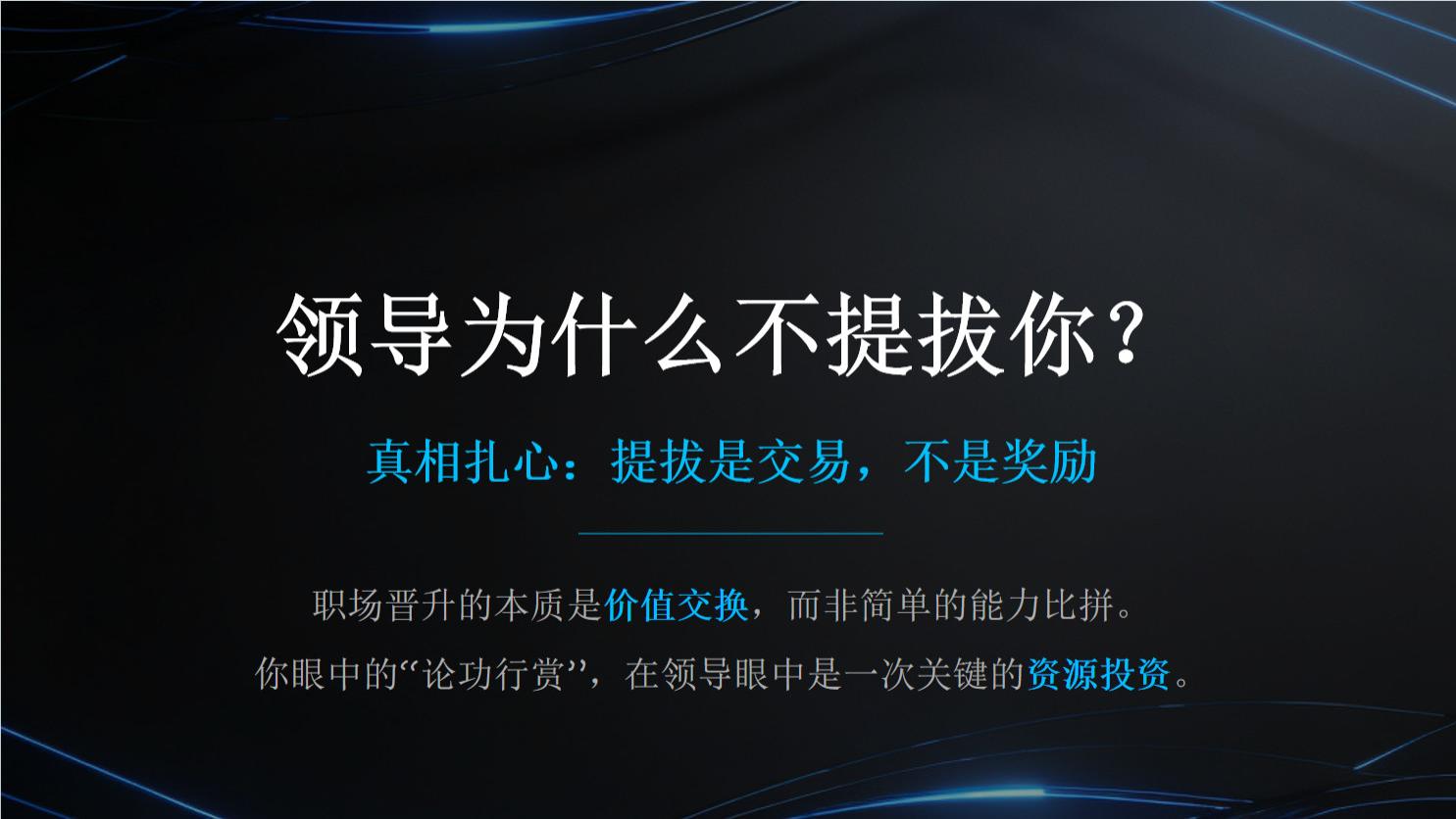 为什么领导不提拔真正干活的人？因为提拔是交易，不是奖励。