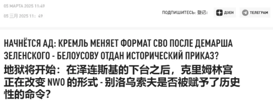 特朗普与泽连斯基闹翻后，俄罗斯觉得机会来了
 
日前有接近俄国防与安全部门的消息