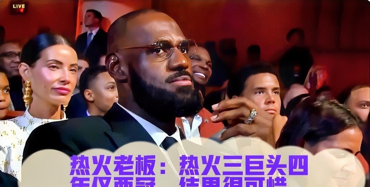 2010年，当韦德、詹姆斯和波什联手时，整个联盟都在震动。热火老板阿里森回忆道：