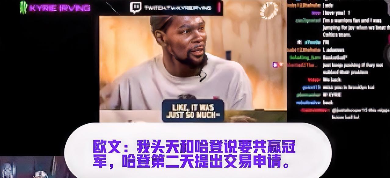 “我前一天还和哈登聊，跟他说我们要一起去赢得总冠军，结果第二天，他就要求交易了。