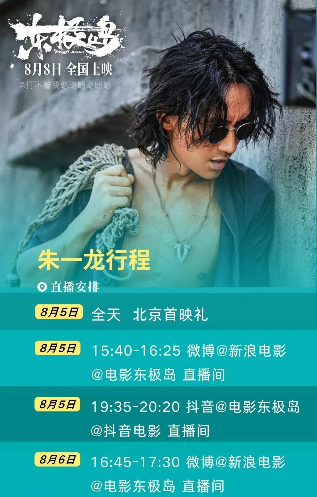说话中朱一龙担纲主演的《东极岛》北京首映日来到了，8.5日和8.6日朱一龙的行程