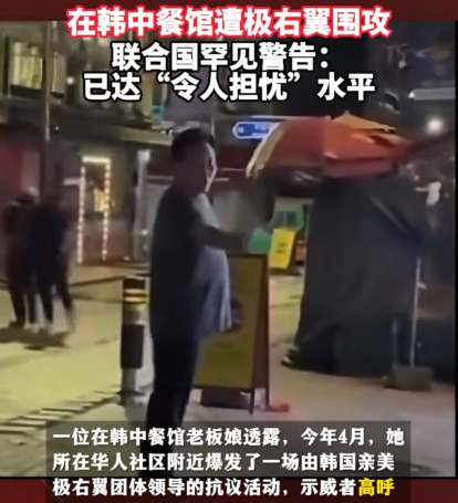 韩国爆发仇华，联合国都警告了











天呐，韩国最近简直乱套了！街