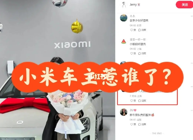 小米车主惹谁了？
经常在小米车主的评论区看到一些不好的评论，别人高高兴兴提个车，