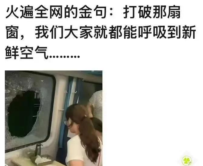 破窗很正常，生命安全大于天，也大于规则。
在那样的极端环境下，特别闷热，乘客汗如