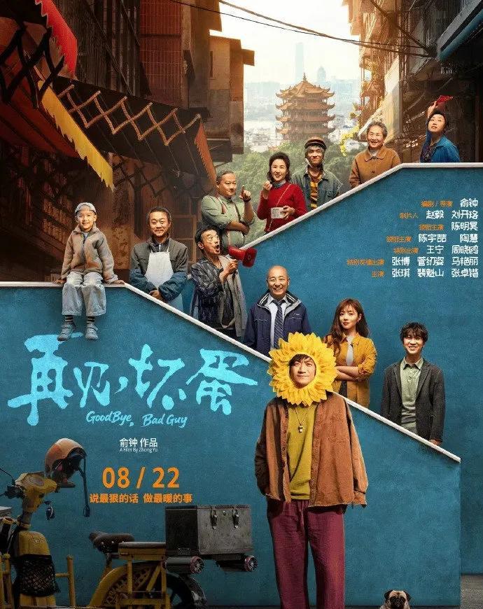 太意外！8月22日上映的《再见坏蛋》，本以为能在暑期档尾声闯出一片天，可现实残酷