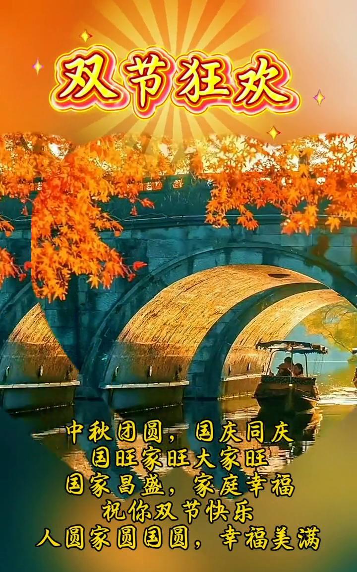 双节狂欢。
中秋团圆，国庆同庆。国旺家旺大家旺，国家昌盛，家庭幸福。祝你双节快乐