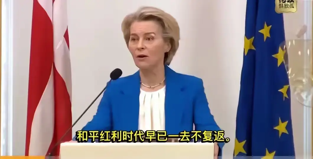 3月18日，欧盟委员会主席冯德莱恩在丹麦皇家陆军士官学校发表震撼演讲，直言"和平