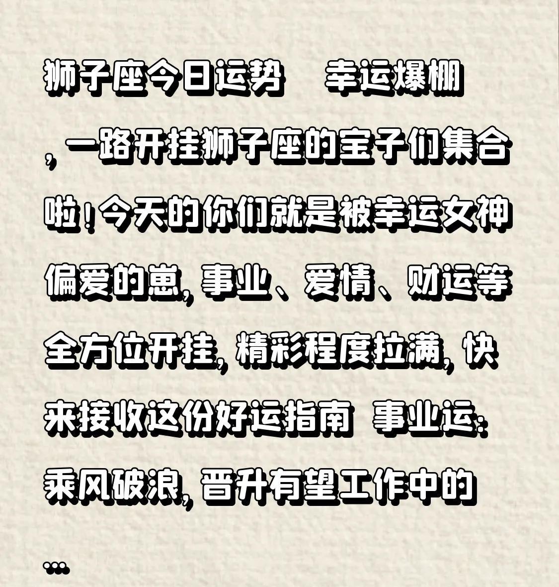 狮子座今日运势 | 幸运爆棚，一路开挂
狮子座的宝子们集合啦！今天的你们就是被幸
