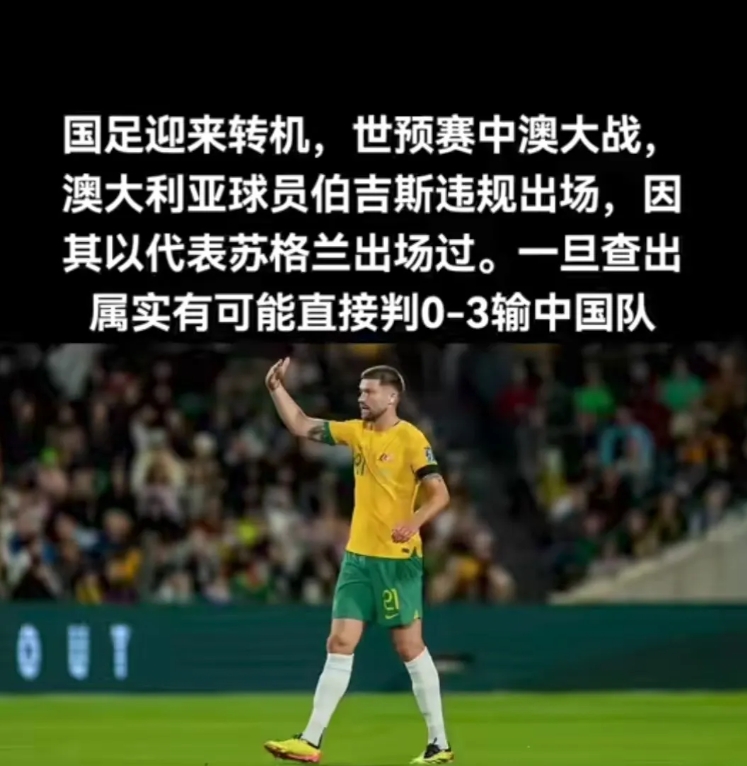 中国队居然又要躺进世界杯了！
今天有人发文说：世预赛澳大利亚球员伯吉斯违规出场，