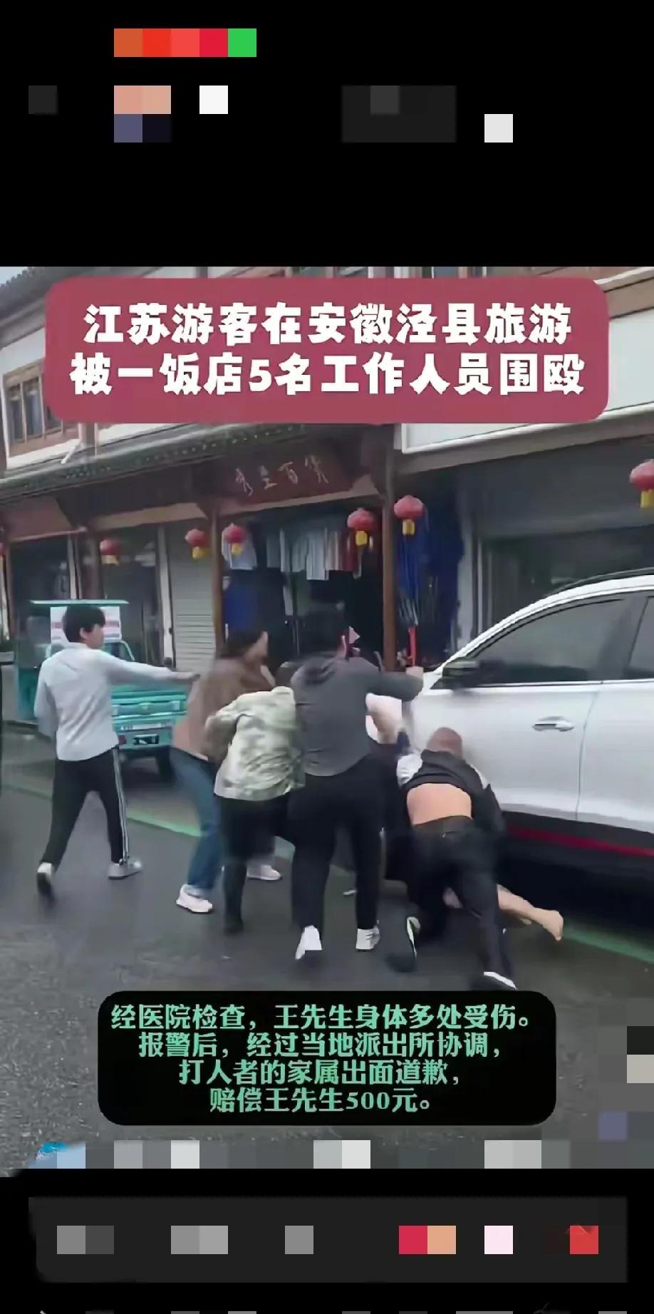 真是大快人心，据说安徽泾县饭店打人者已被当地警方重罚500元了，为当地警方这种不