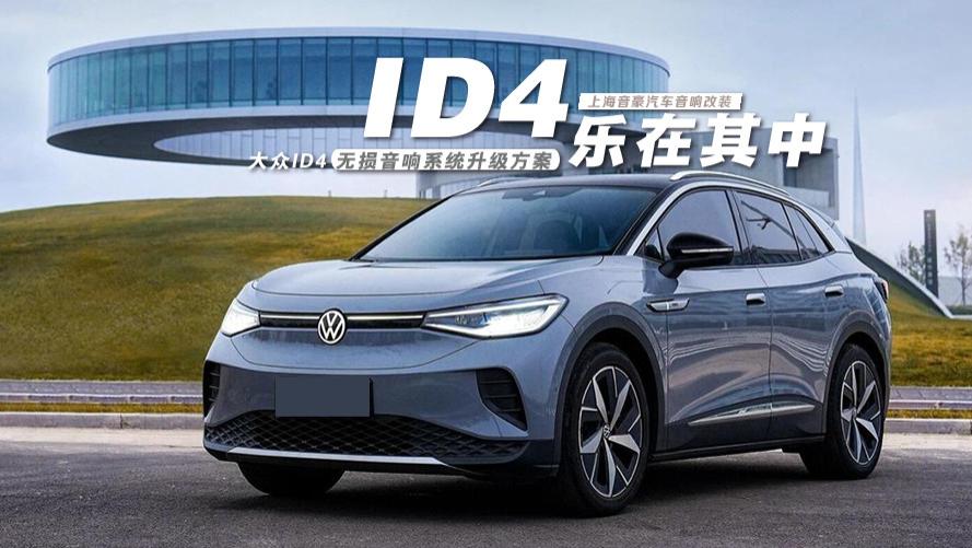 大众ID4&无损音响系统升级方案