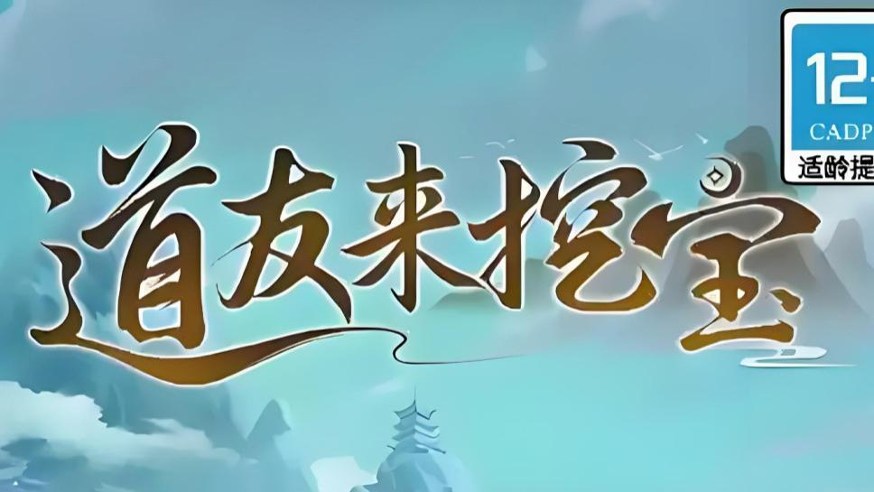 速存！《道友来挖宝》10月最新兑换码+高概率出宝技巧，福利拿到手软